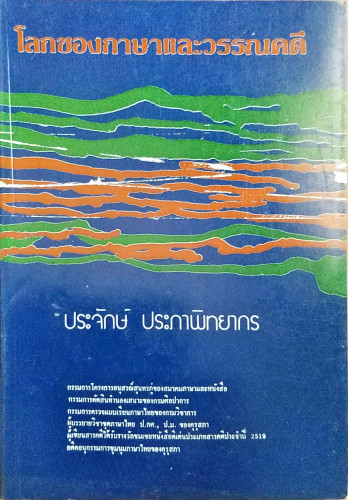 โลกของภาษาและวรรณคดี(ประจักษ์ ประภาพิทยากร)